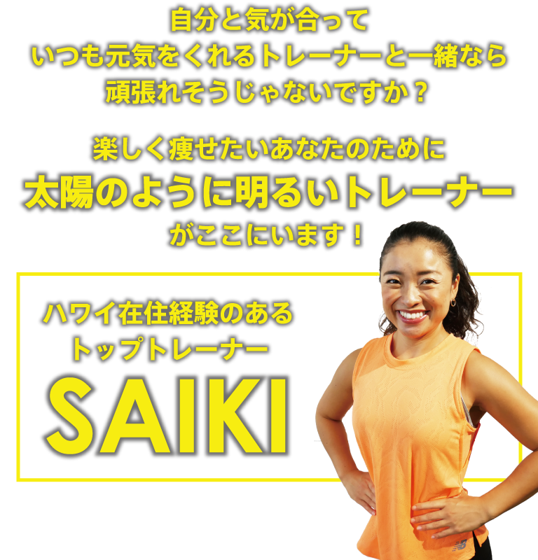 自分と気が合っていつも元気をくれるトレーナーと一緒なら頑張れそうじゃないですか?楽しく痩せたいあなたのために太陽のように明るいトレーナーがここにいます!