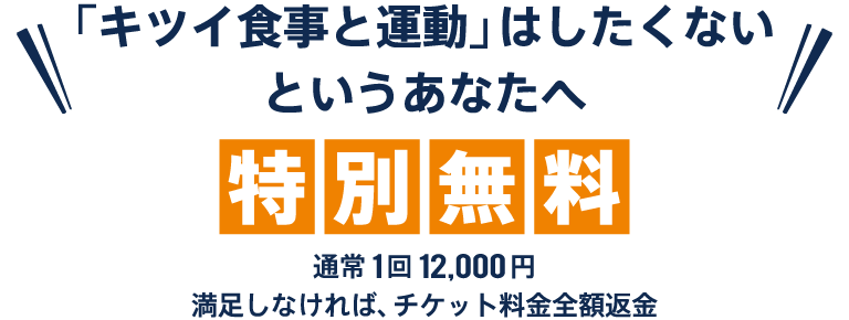 「キツイ食事と運動」はしたくないというあなたへ特別無料